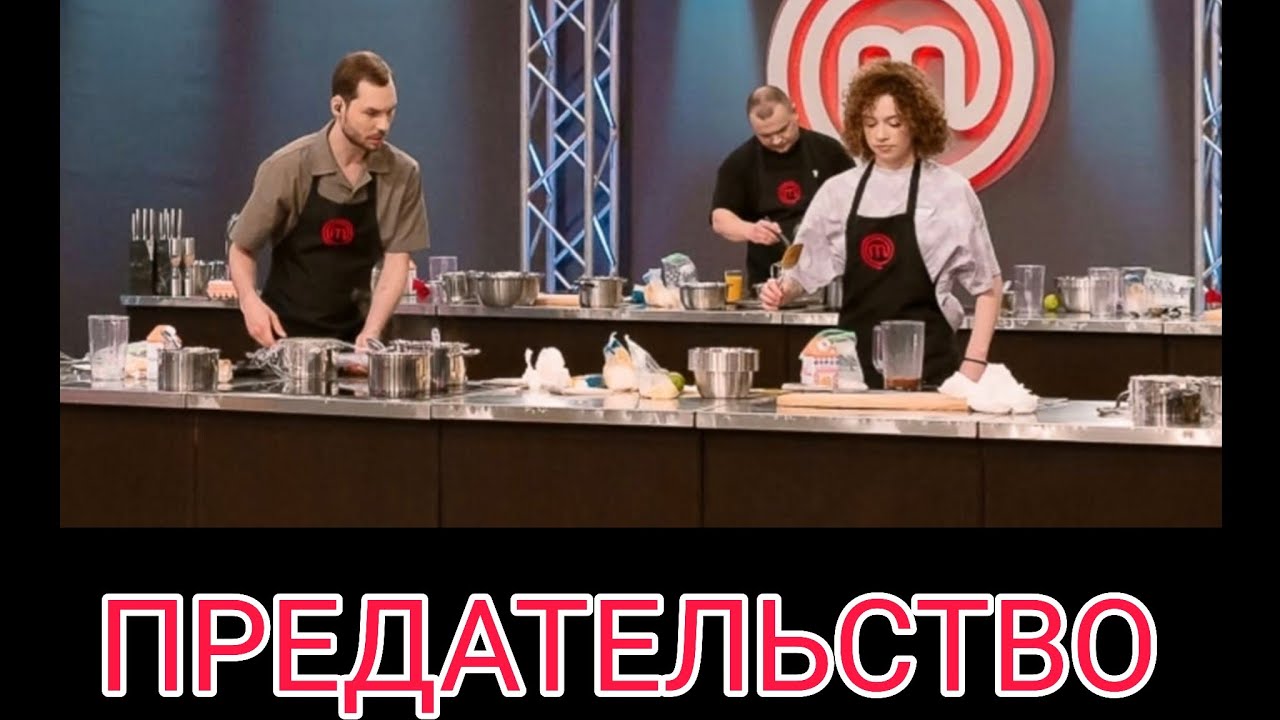 Предательство Участника Мастер Шеф 16 #стб #психология #masterchefstb 
