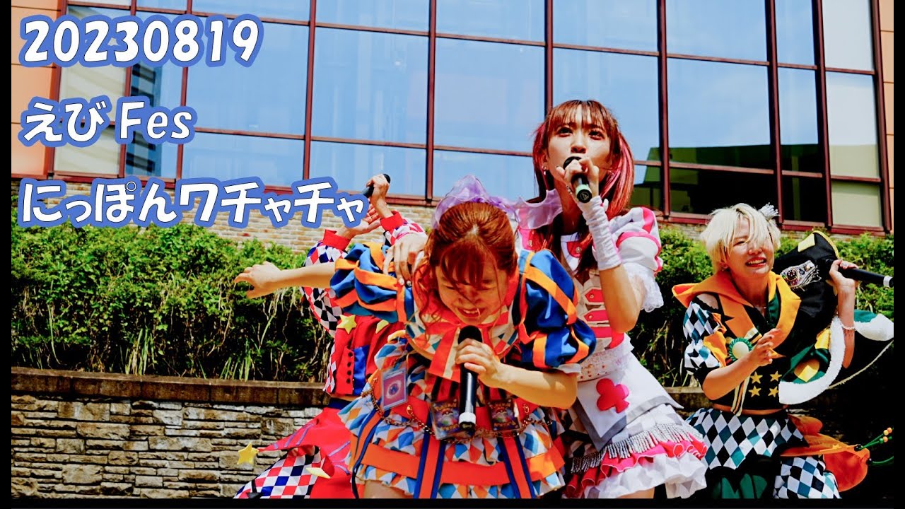 ＃にっぽんワチャチャ【えびFES！】海老名 野外フェスティバル １部