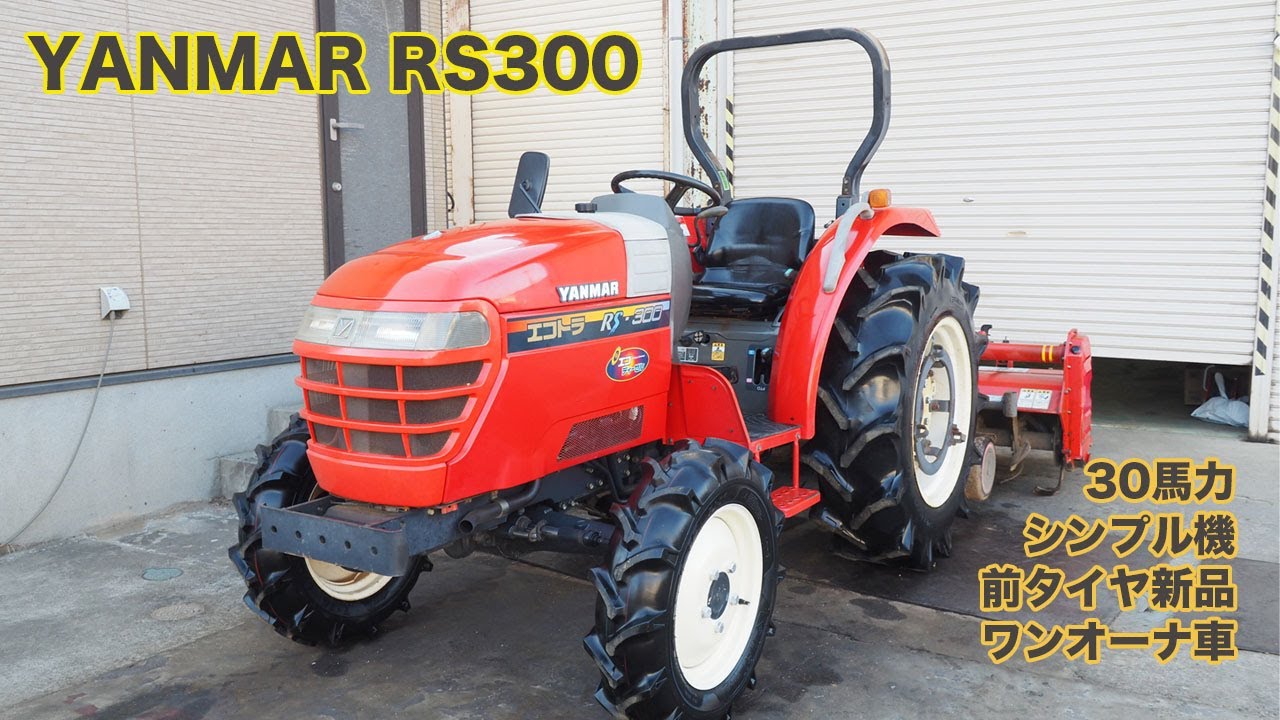 YANMAR エコトラ RS300 30馬力 シンプル機 前タイヤ新品 メンテ多数 ワンオーナー 茨城中古農建機販売