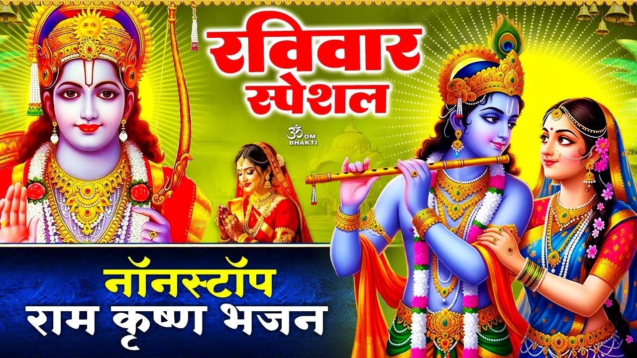 रविवार स्पेशल: कृष्णा भजन- श्री कृष्णा गोविन्द हरे मुरारी - जरा देर ठहरो राम - Shri krishna bhajan