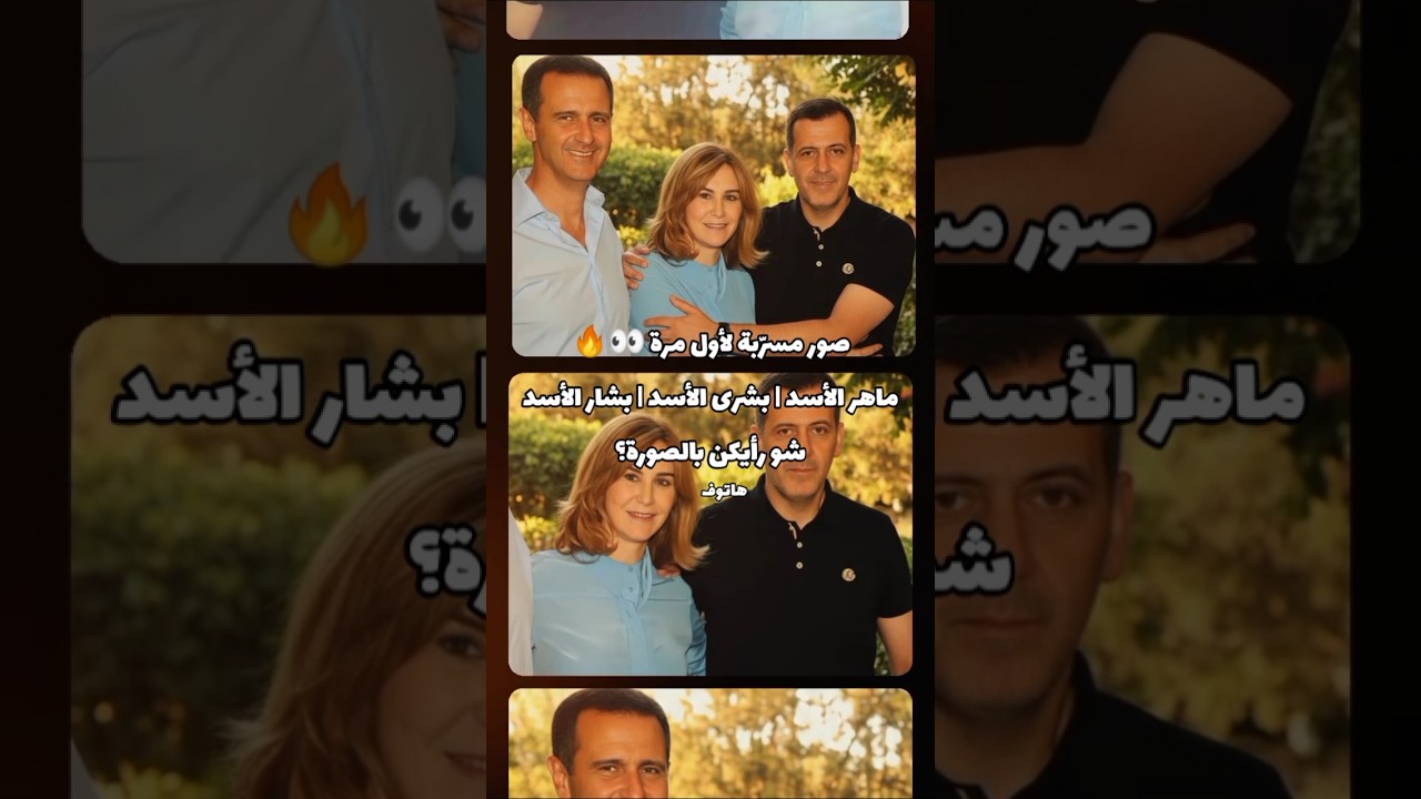 صور مسرّبة لأول مرة 👀🔥ماهر الأسد | بشرى الأسد | بشار الأسد شو رأيكن بالصورة؟ 