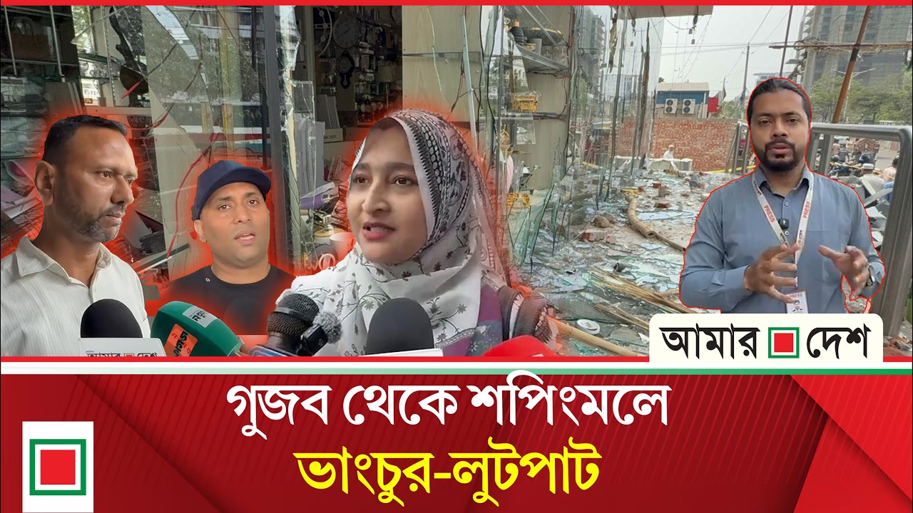 অটোরিকশা চালকদের হামলায় ধ্বং/সস্তূ/প শপিংমল  | Amar Desh
