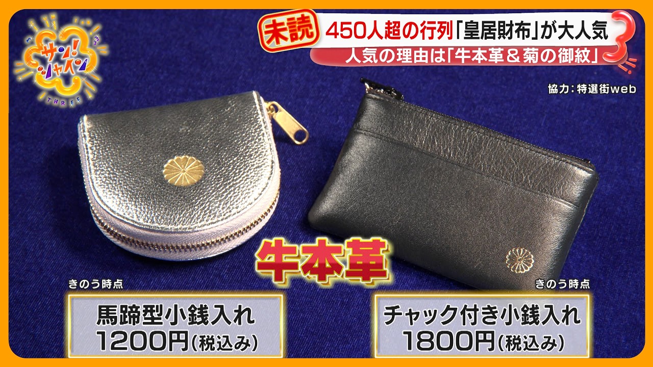 【売り切れ続出】皇居前に450人の大行列…今 “皇居財布” が大人気！菊のご紋に牛本革【サン！シャインニュース】