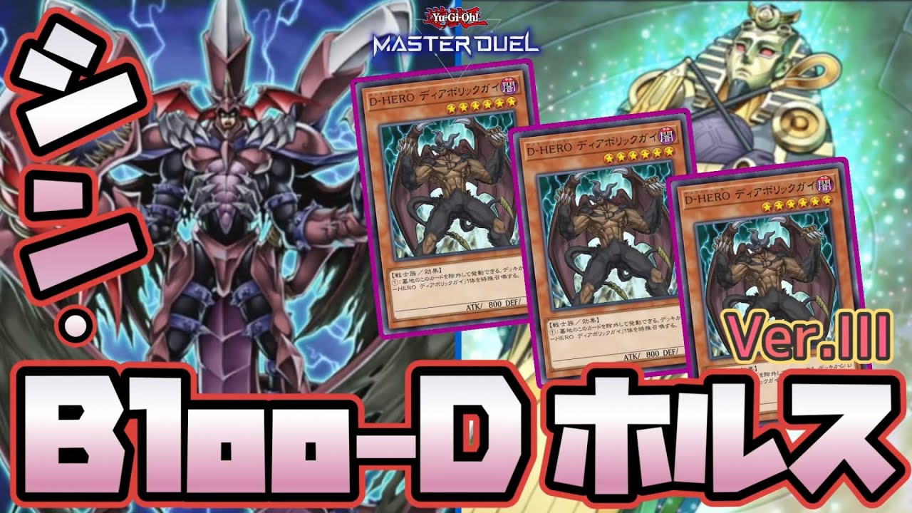 【釈放されし者】『ディアボ無制限！シン･Bloo-Dホルスデッキ Ver.III！』【遊戯王】【マスターデュエル】【Yu-Gi-Oh!】【Master Duel】