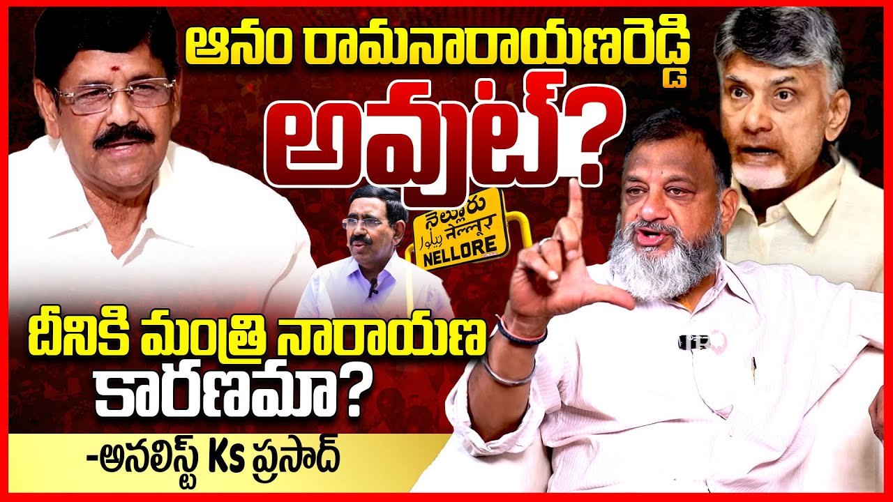 ఆనం అవుట్? || Analyst Ks Prasad Reacts On Minister Anam Ramanarayana Reddy Says Good Bye To TDP ||TR