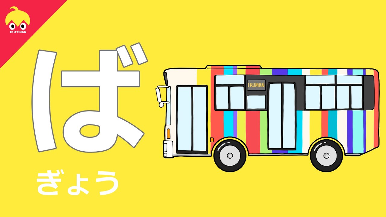 ば行・ひらがな・ばびぶべぼ