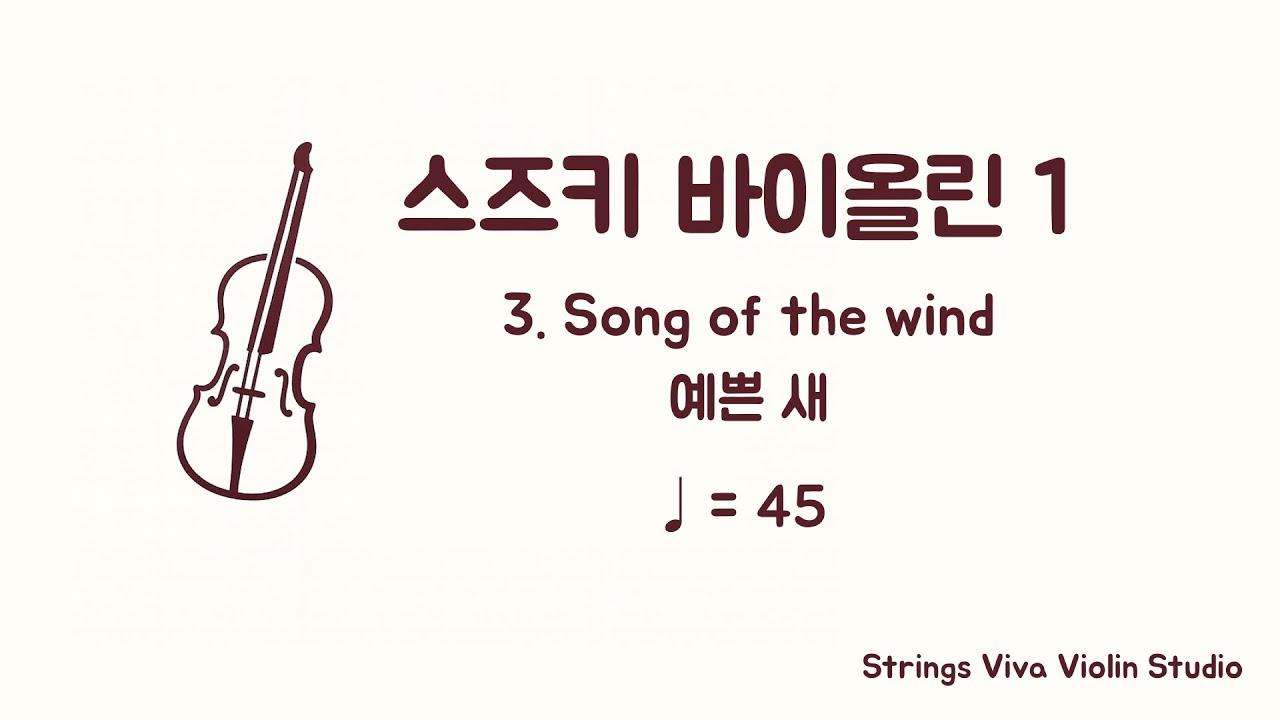 [반주] 스즈키 바이올린 1권 - 3. 예쁜새  (♩=45) (Piano Accompaniment)