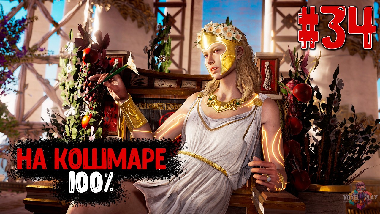 ASSASSIN’S CREED: ODYSSEY - #34 - ЧИЛЛ НА КОШМАРЕ (100%) - ИССЛЕДОВАТЕЛЬ