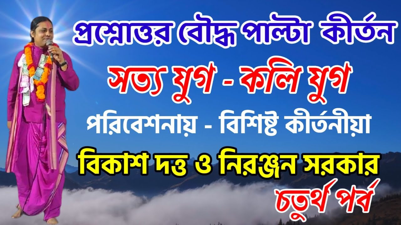 প্রশ্নোত্তর বৌদ্ধ পাল্টা কীর্তন |সত্য যুগ ও কলি যুগ |পরিবেশনায় বিকাশ দত্ত ও নিরঞ্জন সরকার-৪র্থ পর্ব