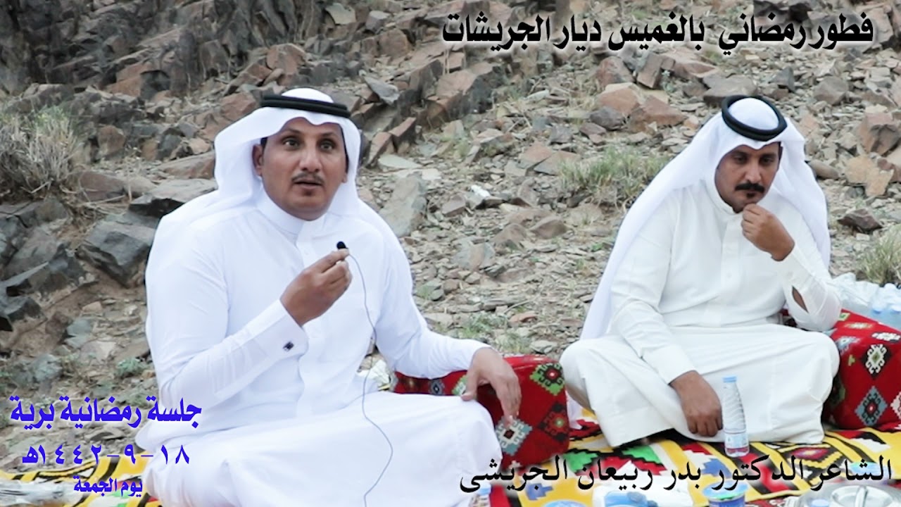 فطور رمضاني بالغميس ديار الجريشات - جلسة رمضانية برية ١٨-٩-١٤٤٢ه يوم الجمعة #بدر_ربيعان_الجريشي