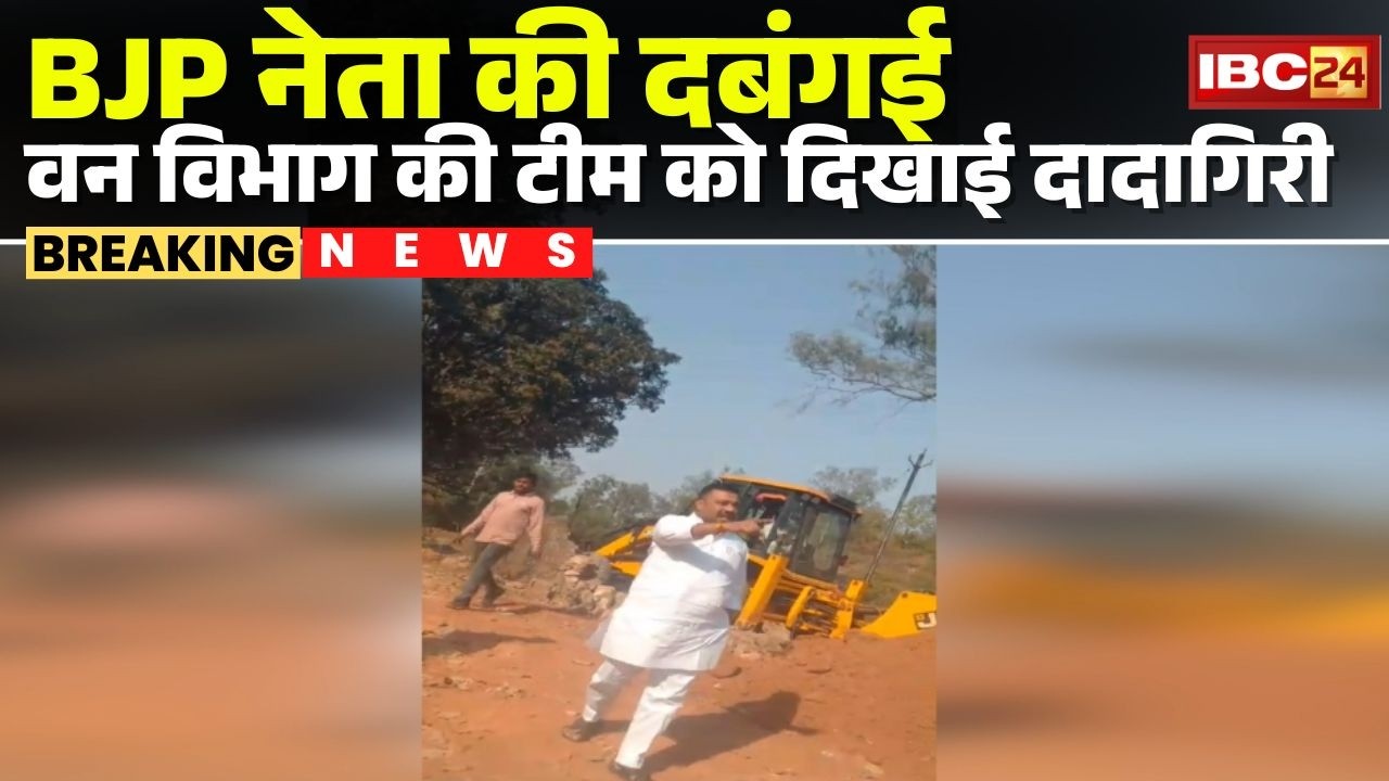 Shahdol News: BJP leader's bullying | Showed his dominance to the forest department team | MP News