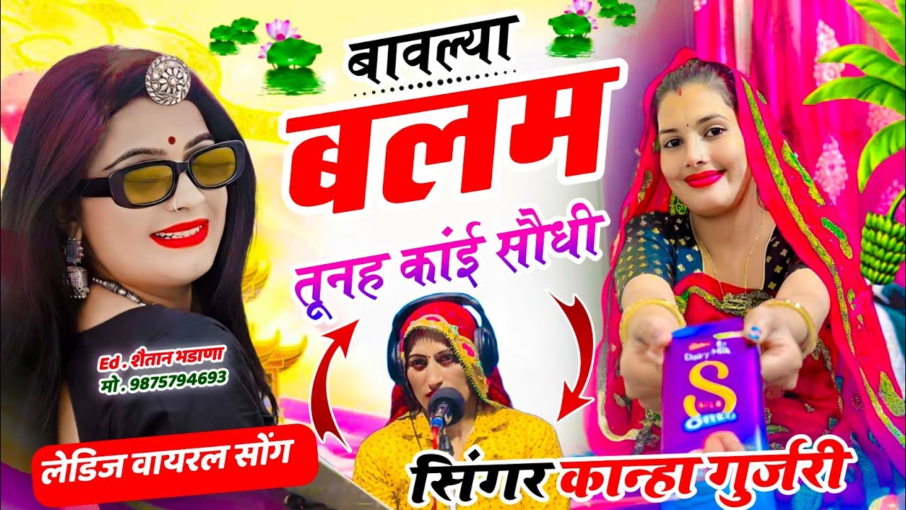 कान्हा गुर्जरी की लेडिज वायरल सोंग // बावल्या बलम तूनह कांई सौधी // सिंगर कान्हा गुर्जरी 