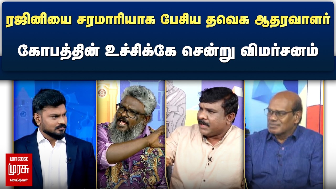 ரஜினியை சரமாரியாக பேசிய தவெக ஆதரவாளர் - கோபத்தின் உச்சிக்கே சென்று விமர்சனம் | Netrikann