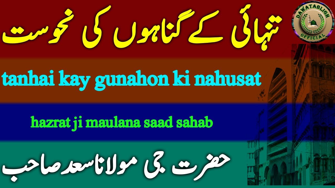 tanhai kay gunahon ki nahusat تنہائی کےگناہوں کی نحوست hazrat ji maulana saad sahab