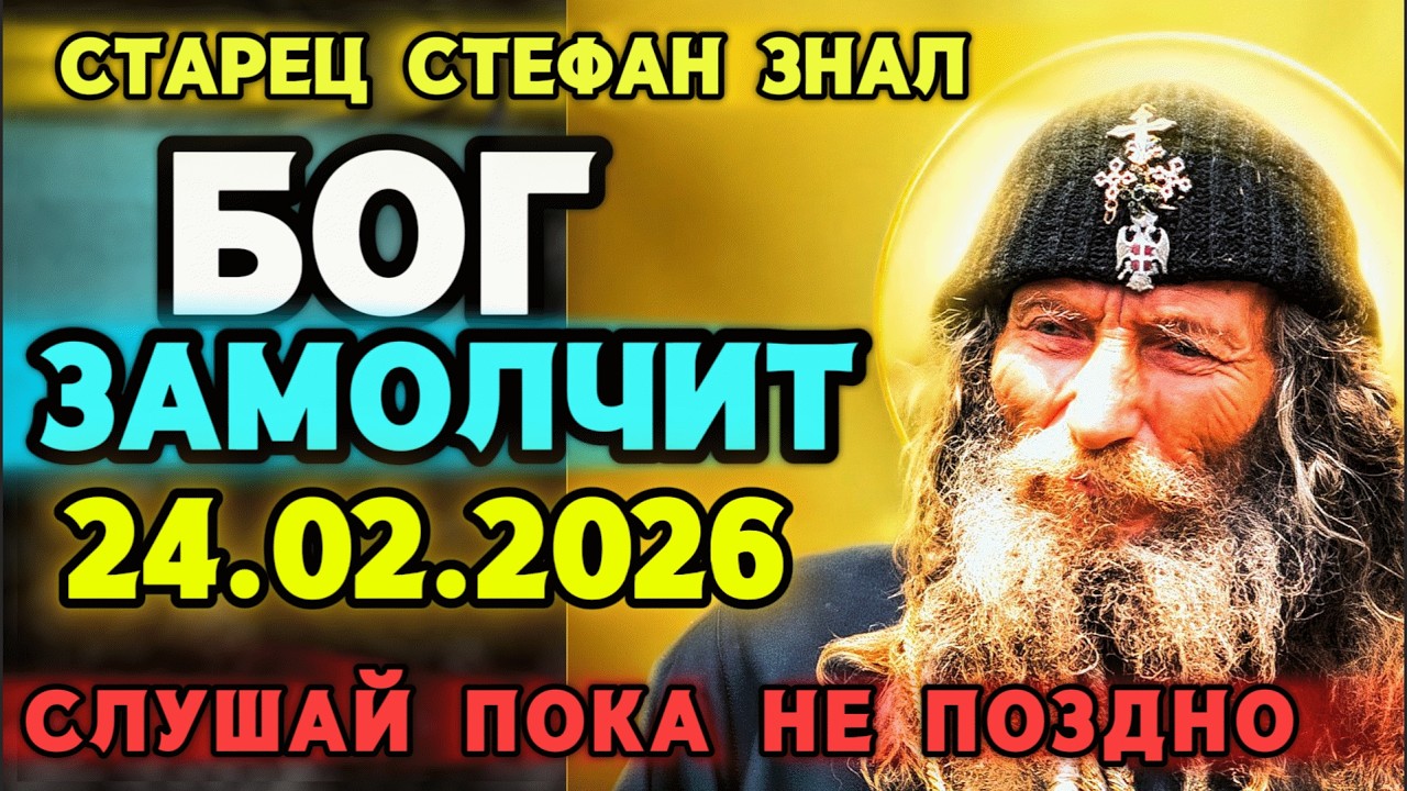 СТАРЕЦ СТЕФАН ПРЕДУПРЕЖДАЛ! БОГ ЗАМОЛЧИТ ПОСЛЕ 24 ФЕВРАЛЯ 2026! ЧТО НАС ЖДЕТ В ВЕЛИКИЙ ПОСТ?