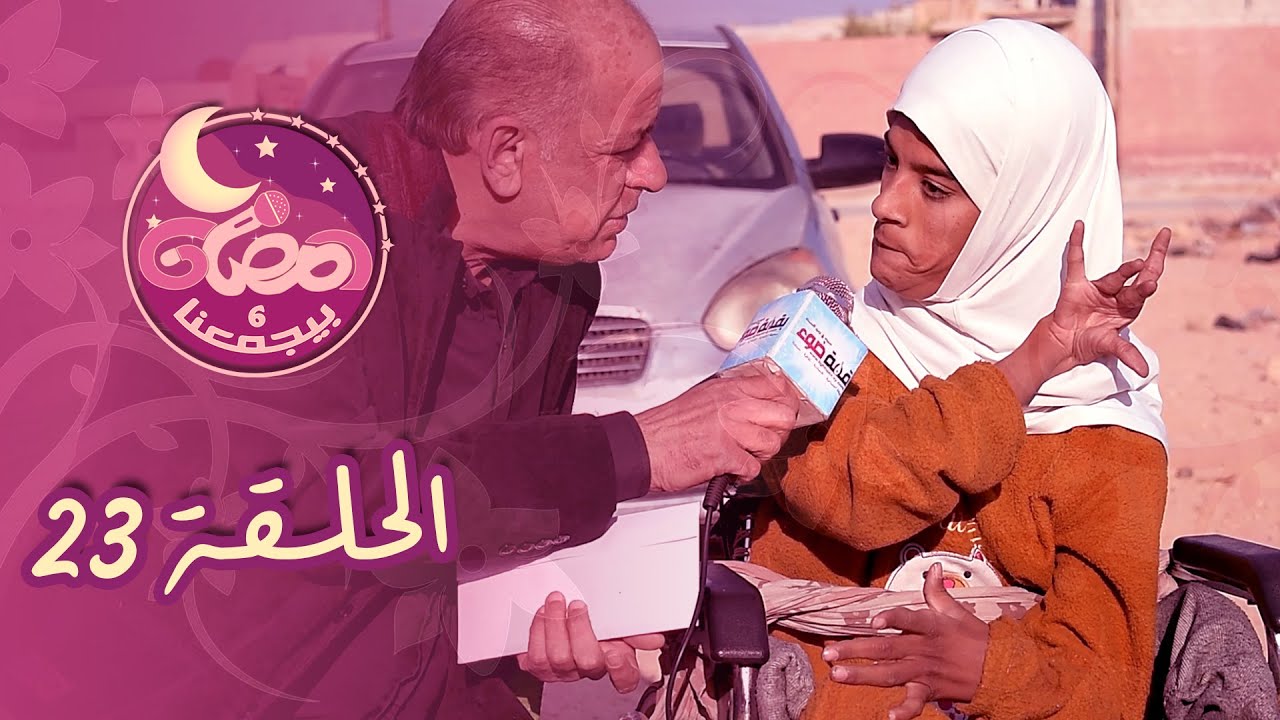 رمضان بيجمعنا 6 - الحلقة (23)