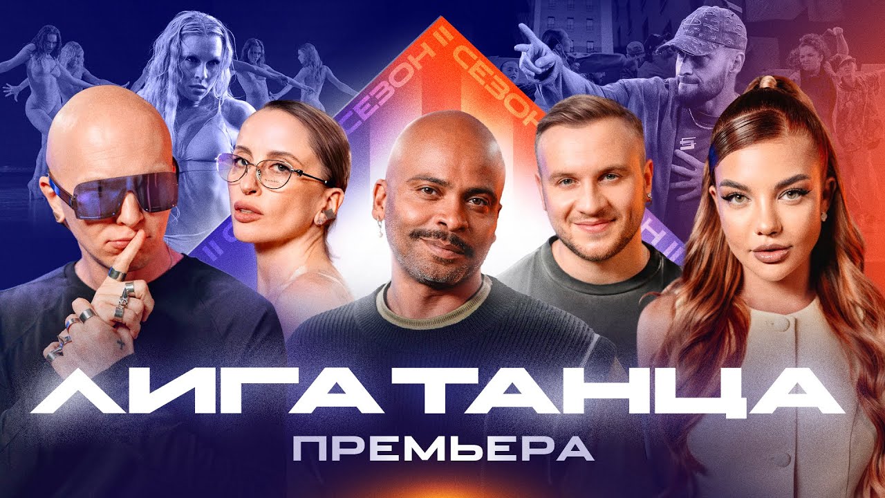 Лига Танца Winline. 2 сезон. Игра №1. Журавлёв, Мигель, Решетникова, Карцев, Ролик