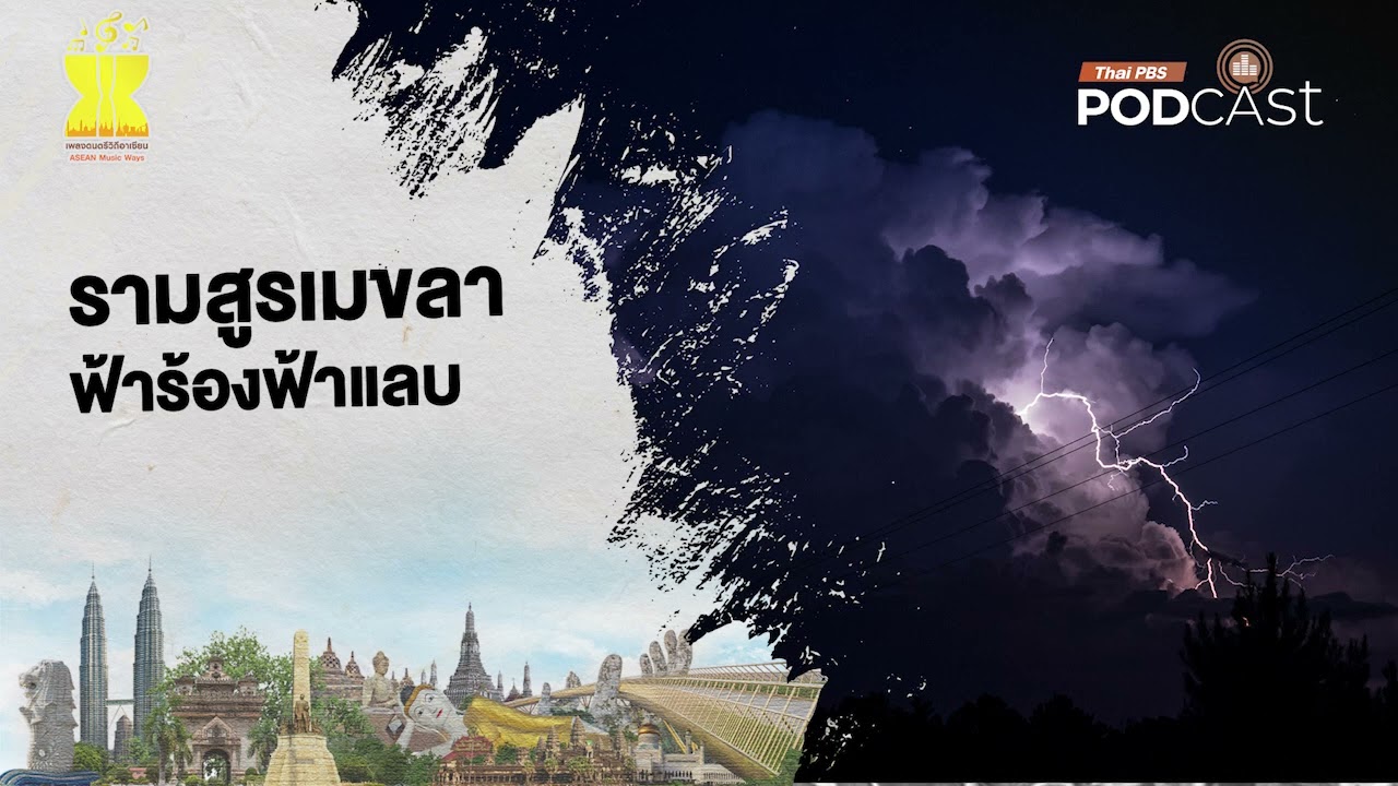 รามสูรเมขลา ฟ้าร้องฟ้าแลบ | EP280 | เพลงดนตรีวิถีอาเซียน