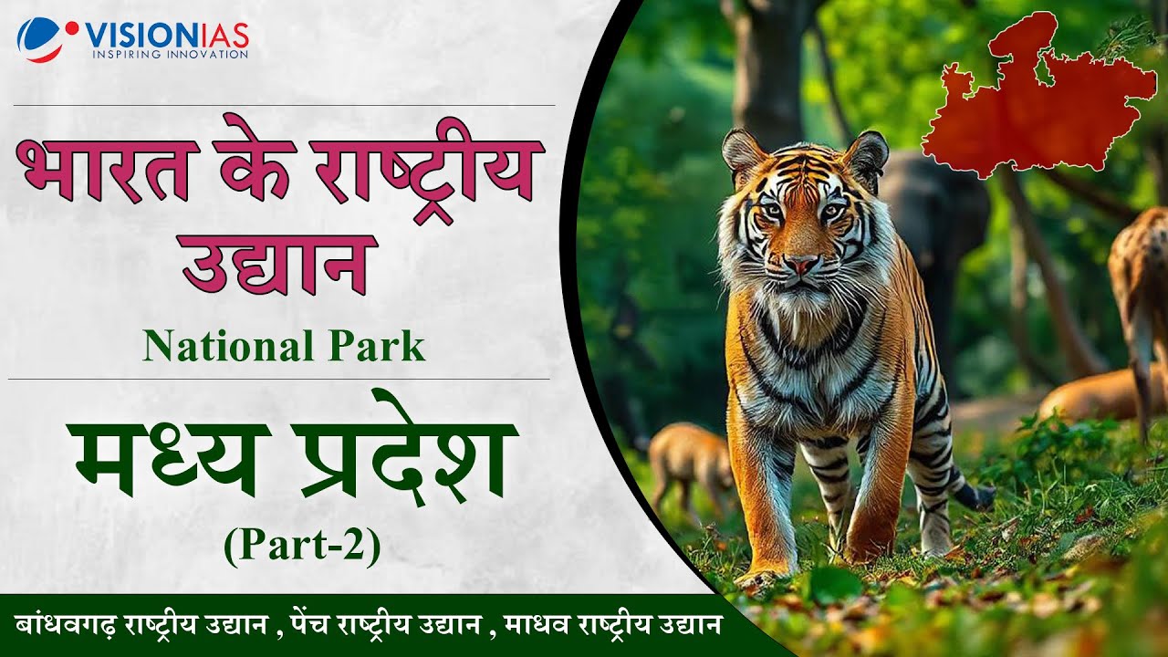 Madhya Pradesh National Park | राष्ट्रीय उद्यान | Part 2 |UPSC Prelims General Studies | Environment