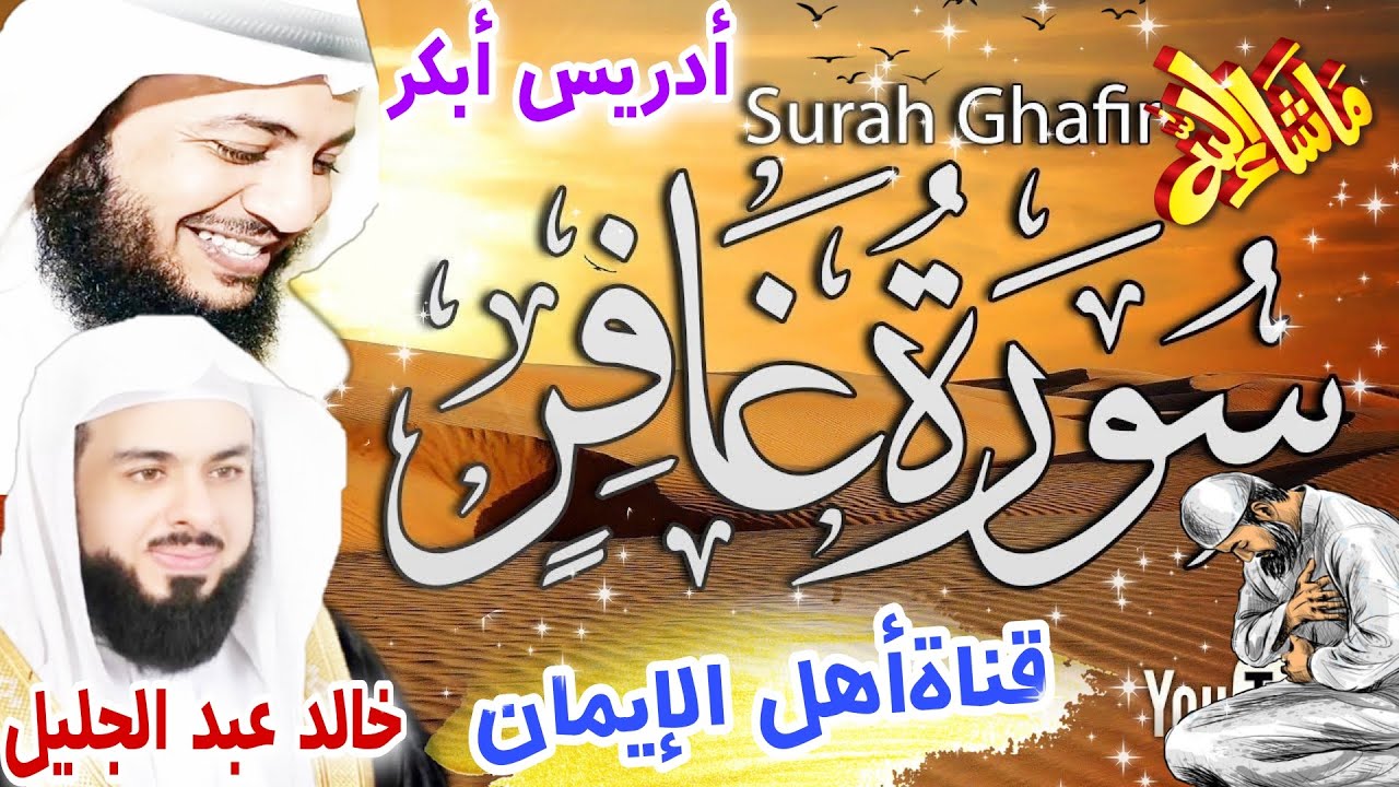 سورة غافر كاملة مكررة وقال فرعون ذروني اقتل موسى بصوت الشيخ خالد عبدالجليل وأدريس أبكرsurah ghafir