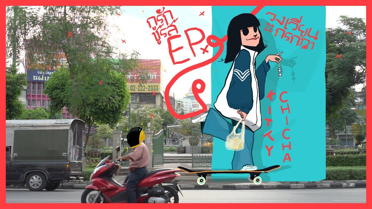 กูรักชูรส ep5 kitty chicha (แนนโน๊ะ)มาเอง