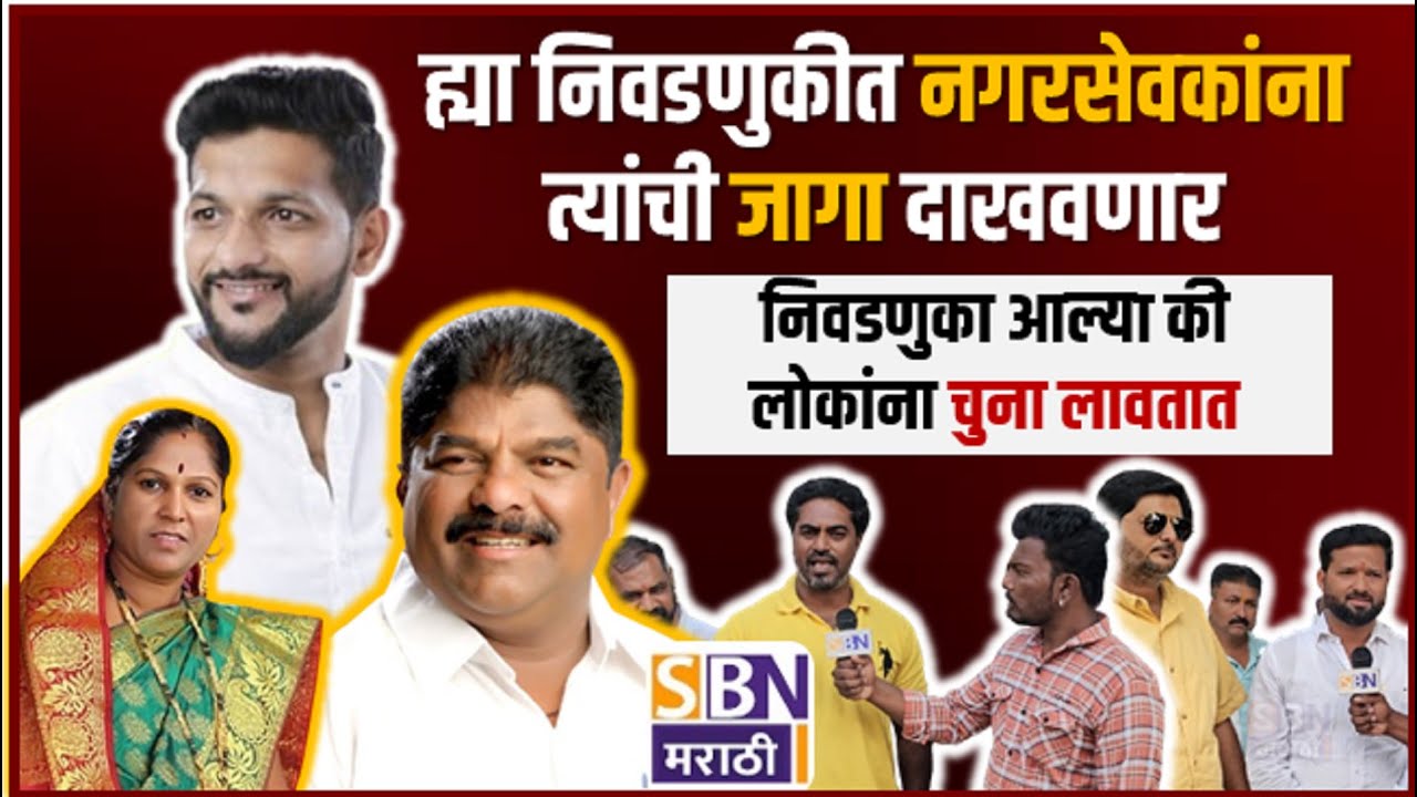 MIRAJ WARD-5 | अपयशी नगरसेवक!, ह्या निवडणुकीत नगरसेवकांना त्यांची जागा दाखवणार