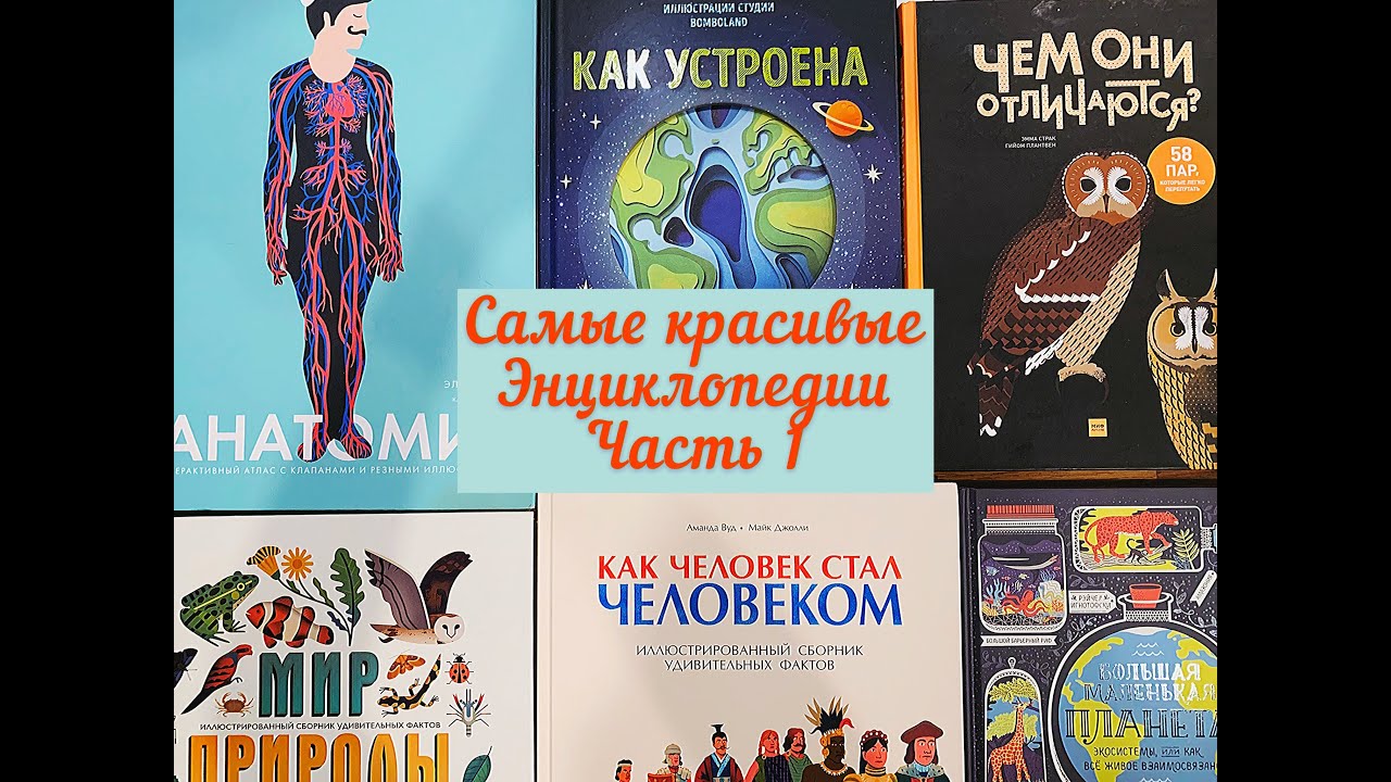 ‼️Энциклопедии для детей 🎀📖. Часть 1