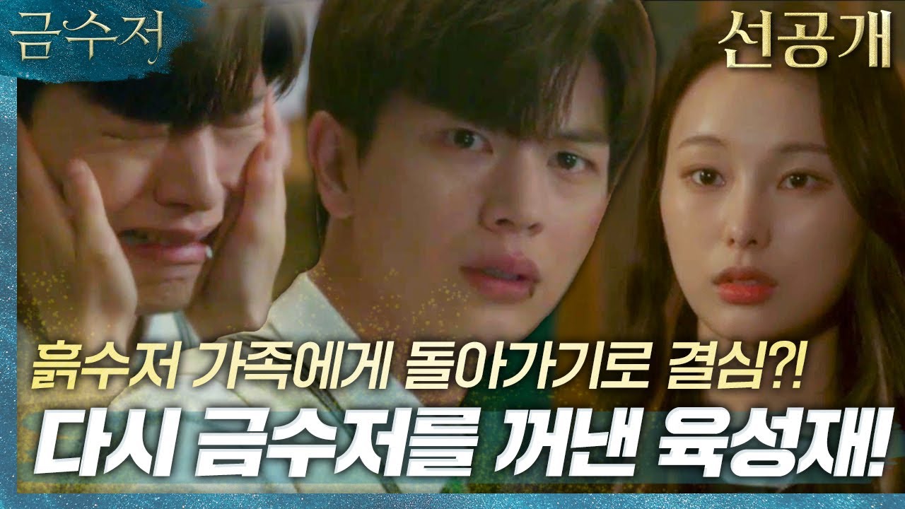[금수저 5회 선공개] 육성재, 흙수저 가족에게 돌아가기로 결심?, MBC 221007 방송