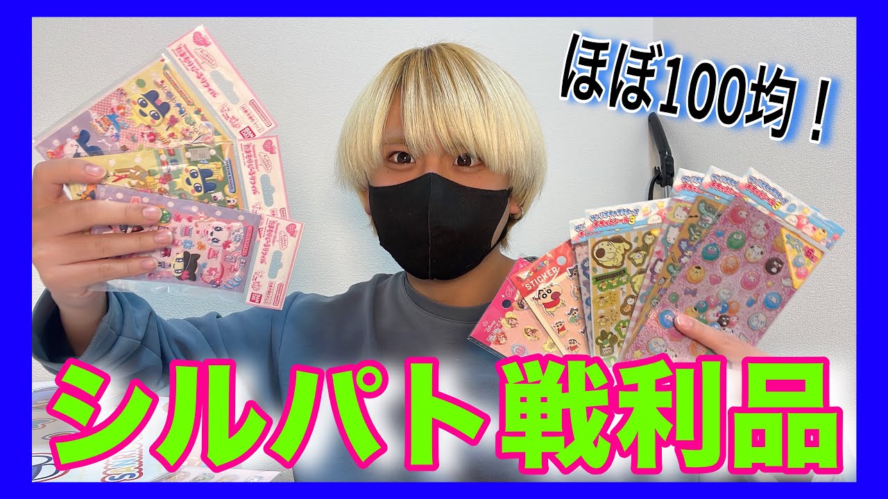 【シルパト】平成男子のシール購入品紹介🌈☁️
