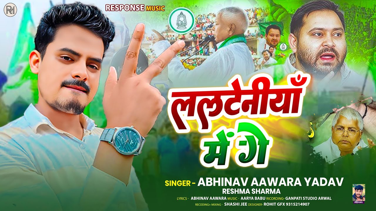 #VIDEO | ललटेनीयाँ में गे | #Abhinav Aawara Yadav &  Reshma Sharma | Lalteniya Me Ge | RJD Song 2025