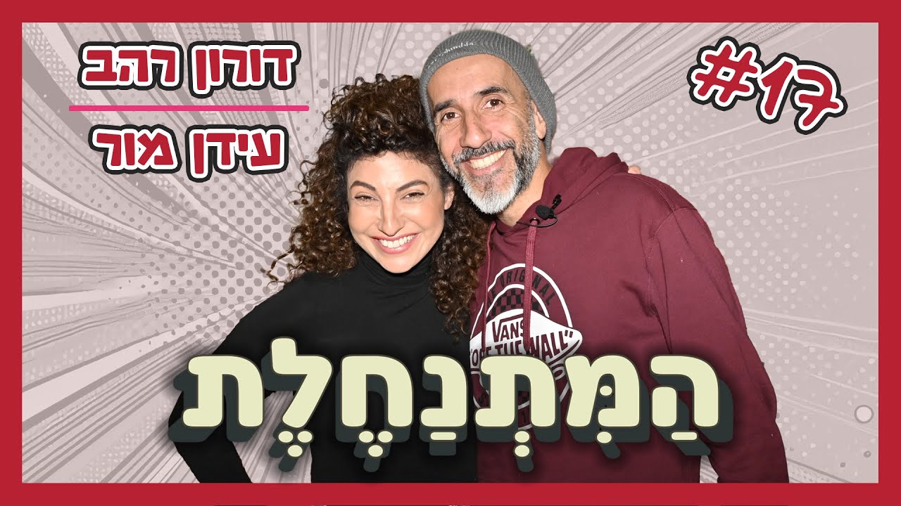 המתנחלת | דורון רהב #17 - עידן מור / גדי וילצ'רסקי