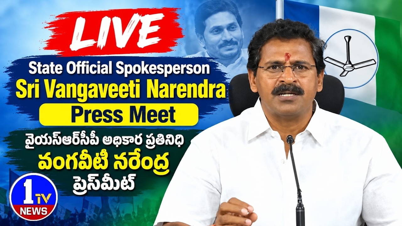 🔴 LIVE: Vangaveeti Narendra Press Meet | YSRCP State Official Spokesperson | 1TV News