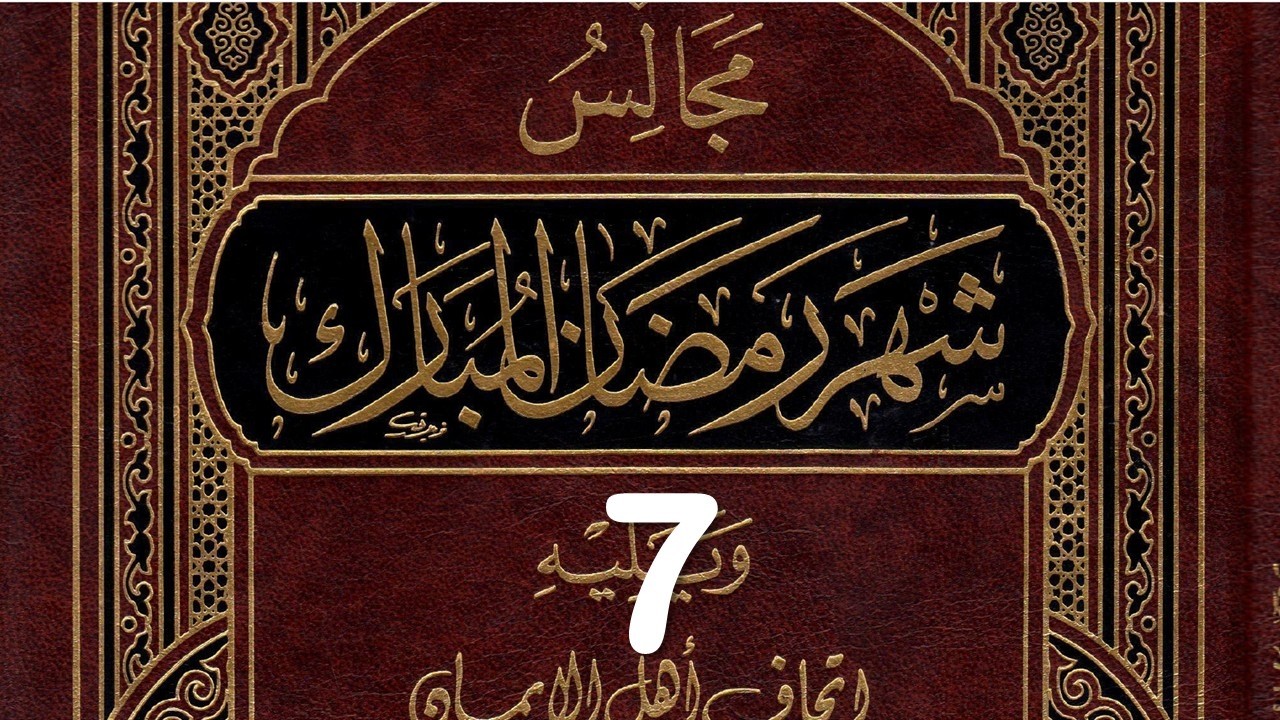 MAJELIS RAMADHAN BAGIAN KE 7 #majelisramadhan #kajianramadhan #seputarramadhan