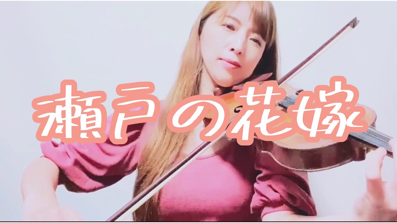 瀬戸の花嫁　violin cover