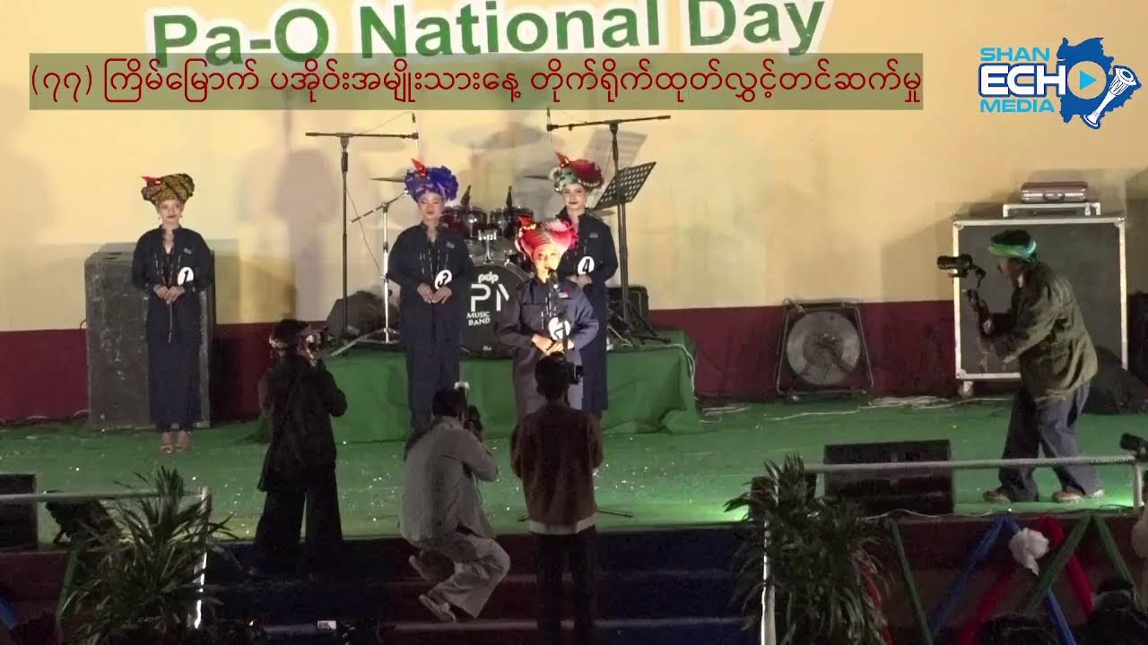 (၇၇)ကြိမ်မြောက် ပအိုဝ်းအမျိုးသားနေ့ တိုက်ရိုက်ထုတ်လွှင့်တင်ဆက်ခြင်း