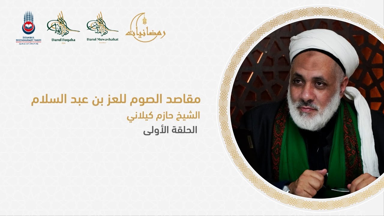 رمضانيات | مقاصد الصوم للعز بن عبد السلام  - الحلقة الأولى | الشيخ حازم كيلاني