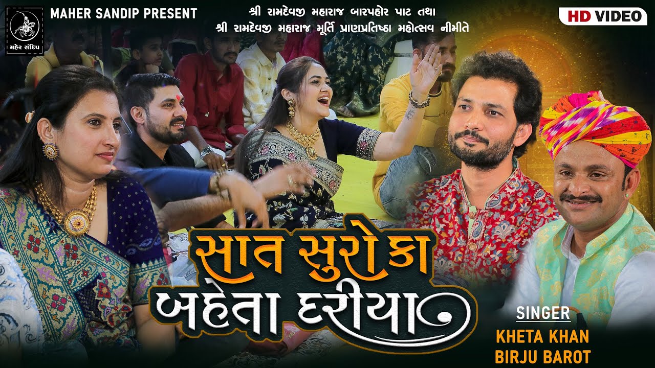 13- ADITYANA VANKAR SAMAJ 2024 || KHETA KHAN , BIRJU BAROT || JUGALBANDHI || SAT SURO KA