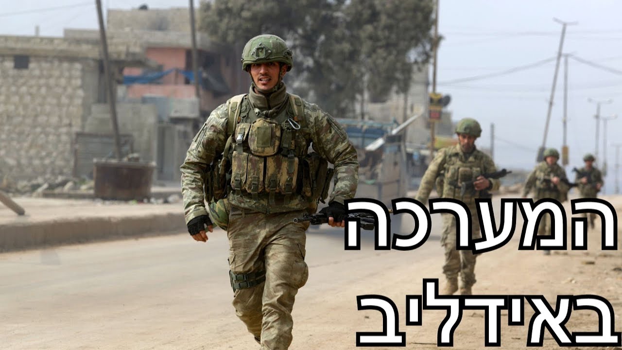 המערכה באידליב | המלחמה בסוריה