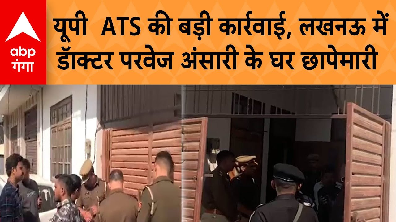 Lucknow ATS Raid: UP ATS की बड़ी कार्रवाई, लखनऊ में डॅाक्टर परवेज अंसारी के घर ATS छापेमारी