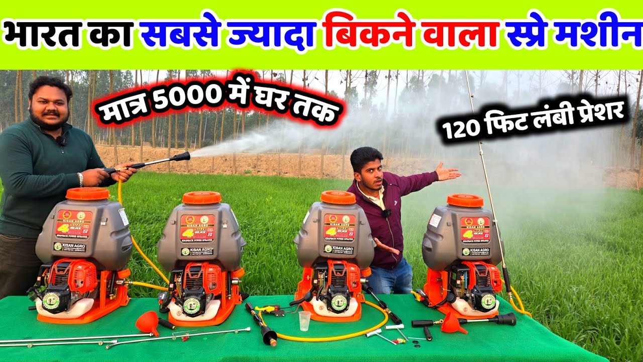 भारत में पहली बार ₹5000/ में इंजन स्प्रे मशीन | kisan agro haridwar | spray pump | spray machine 