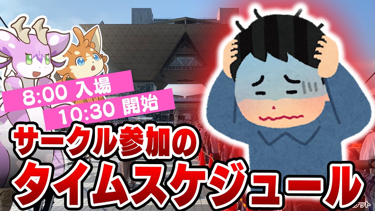 【コミケ】ぼっちでもOK！サークル参加者が抑えたい時間管理のコツ