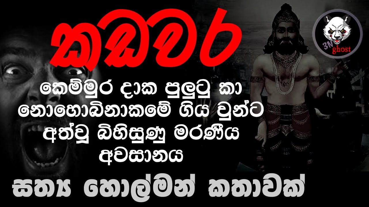 Holman katha | Sinhala holman katha | Sinhala ghost story | 3N Ghost Episode 80