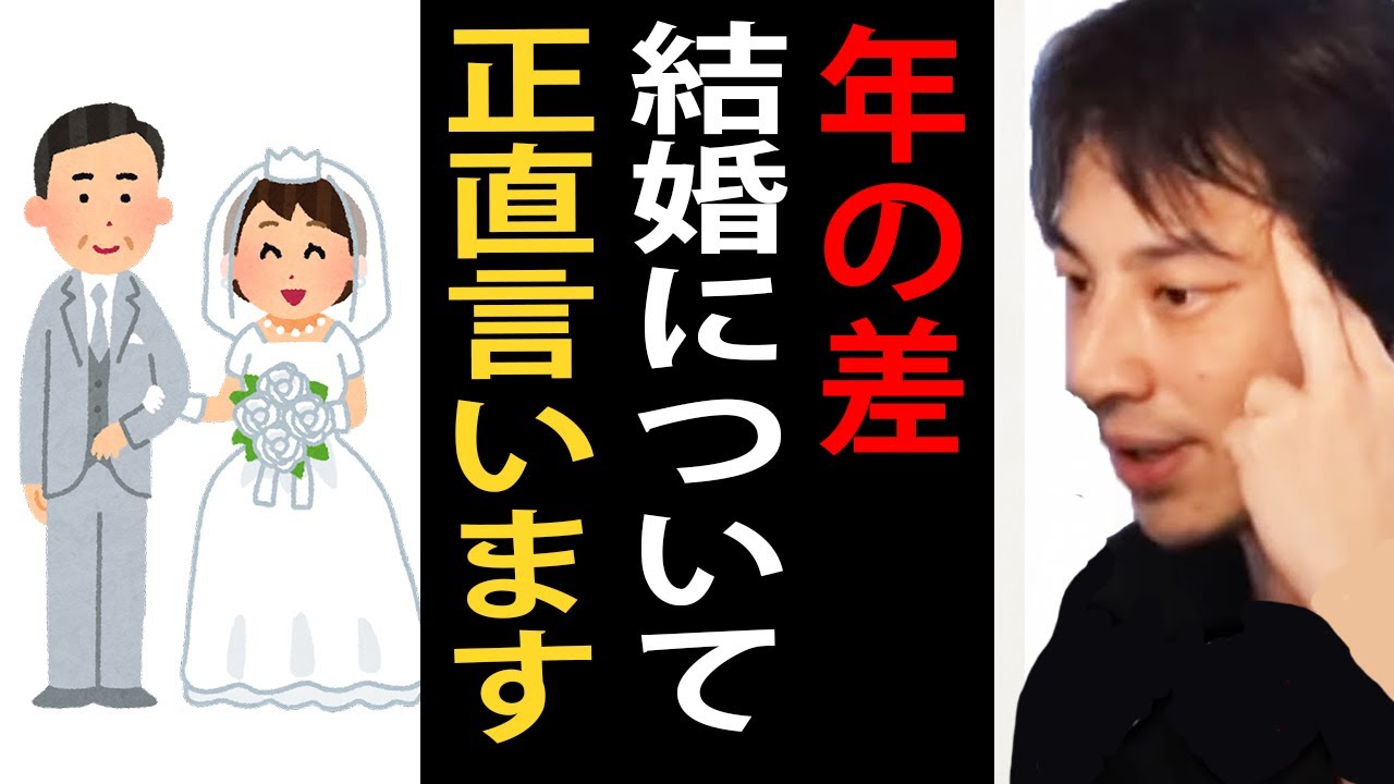 年の差結婚について正直言います【ひろゆき切り抜き】