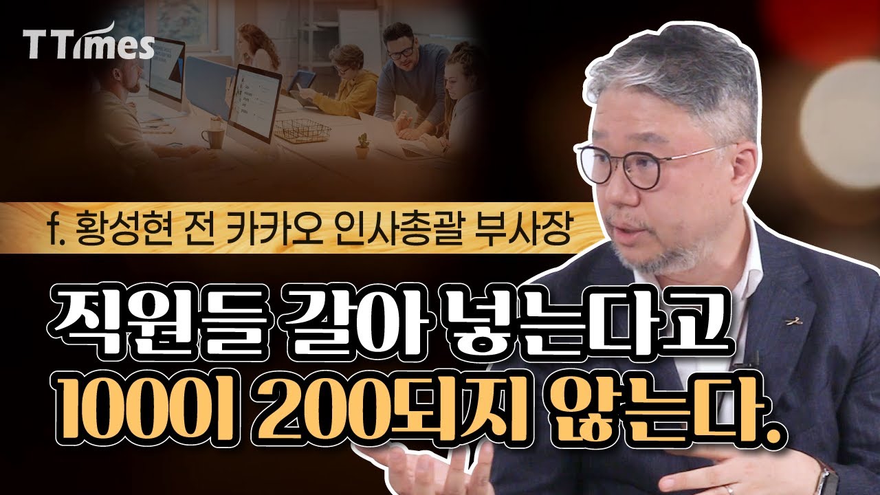 “반말, 영어이름 쓰고 등급, 직급 없애면 수평적? 착각하지 마시라” (f. 황성현 대표)
