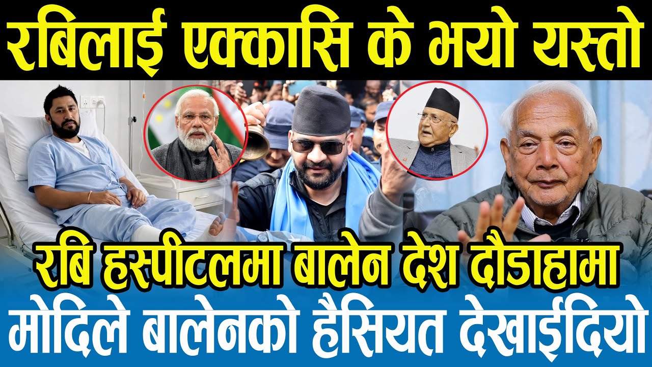 रविमाथि गम्भीर समस्या देखिएपछि एक्कासी हस्पिटल भर्ना,रविलाई कसले बोल्न दिएन,भारतको कदमले सबै आतङ्कित
