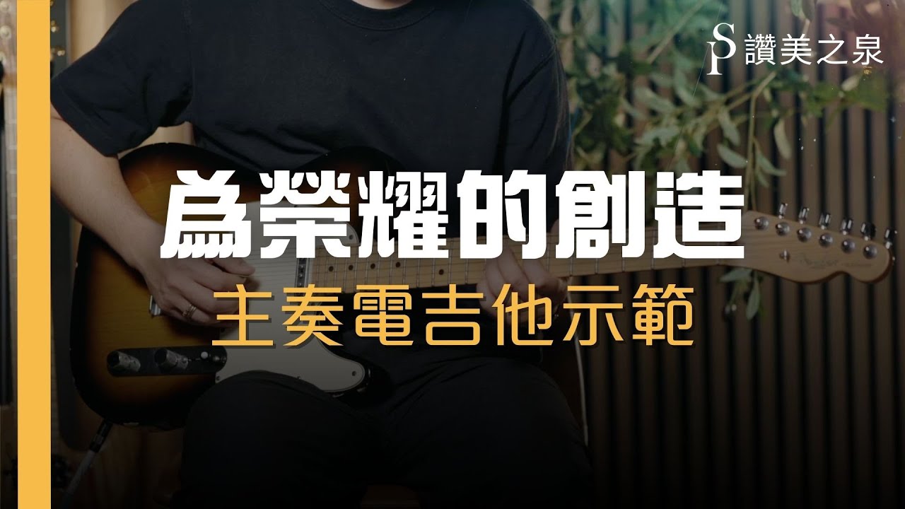 【為榮耀的創造 Made For Your Glory】電吉他完整示範 Electric Guitar Tutorial / Play-Through | 讚美之泉樂團教室