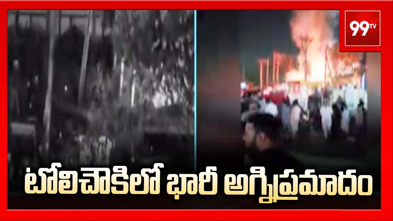 టోలిచౌకిలో భారీ అగ్నిప్రమాదం | Fire Incident in Tolichawki | 99TV