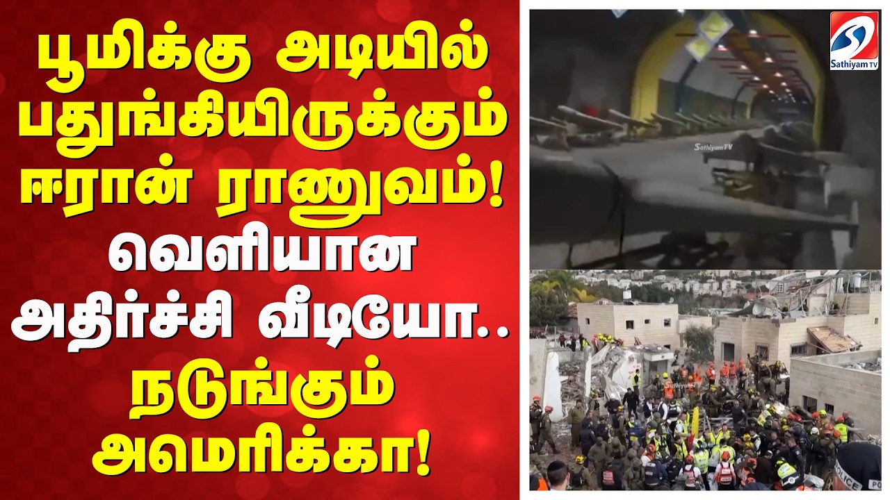 பூமிக்கு அடியில் பதுங்கியிருக்கும் ஈரான் ராணுவம்! வெளியான அதிர்ச்சி வீடியோ... நடுங்கும் அமெரிக்கா!