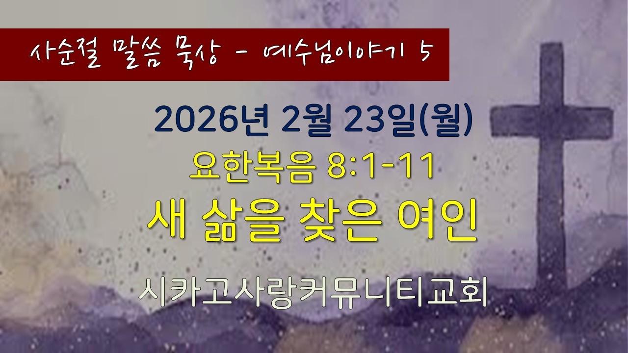 [사순절-예수님 이야기5] 요8:1-11 새 삶을 찾은 여인 - 26년 2월 23일