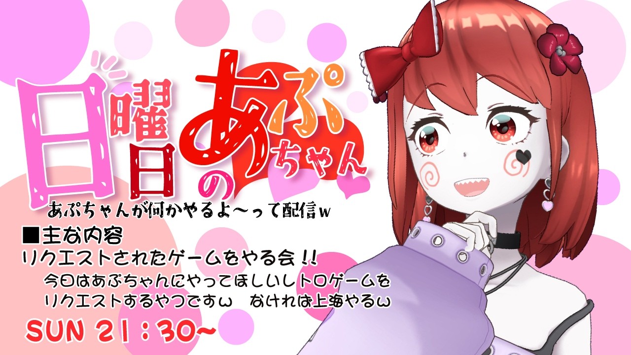 日曜日のあぷちゃん ≪あぷちゃんが何かやるよ～って配信ｗ≫３／１